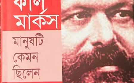 কার্ল মার্কস মানুষটি কেমন ছিলেন । সালেহ্ আহমেদ জামী 