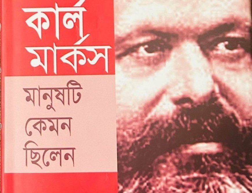 কার্ল মার্কস মানুষটি কেমন ছিলেন । সালেহ্ আহমেদ জামী 