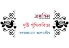 দুটি পুঁথিকবিতা । বদরুজ্জামান আলমগীর 