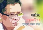 চন্দ্রকারিগর ।  লুতফুন নাহার লতা