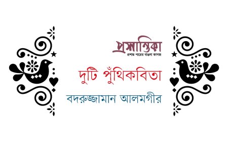 দুটি পুঁথিকবিতা । বদরুজ্জামান আলমগীর 