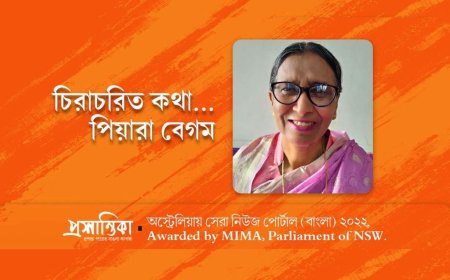 সমাজের দুর্গন্ধ এখন আর কারো নাকে লাগেনা । পিয়ারা বেগম 