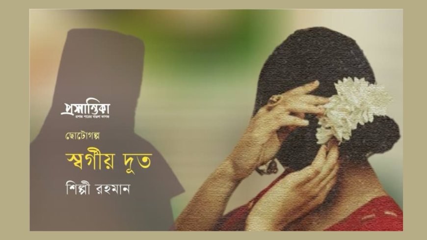 স্বর্গীয় দূত । শিল্পী রহমান 