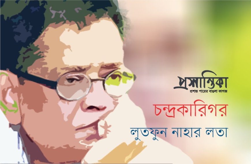 চন্দ্রকারিগর ।  লুতফুন নাহার লতা