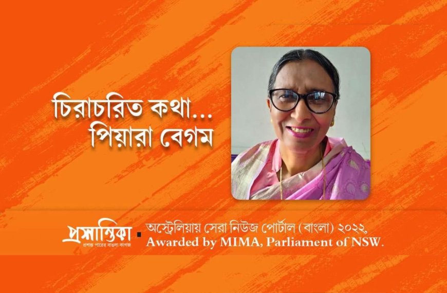 সমাজের দুর্গন্ধ এখন আর কারো নাকে লাগেনা । পিয়ারা বেগম 
