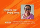 প্রশান্তিকায় লেখা প্রকাশের নেপথ‍্যে । পিয়ারা বেগম 