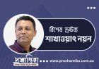 ভাস্কর্য ভাঙলেই ভাঙেন না বঙ্গবন্ধু শেখ মুজিব । শাখাওয়াৎ নয়ন