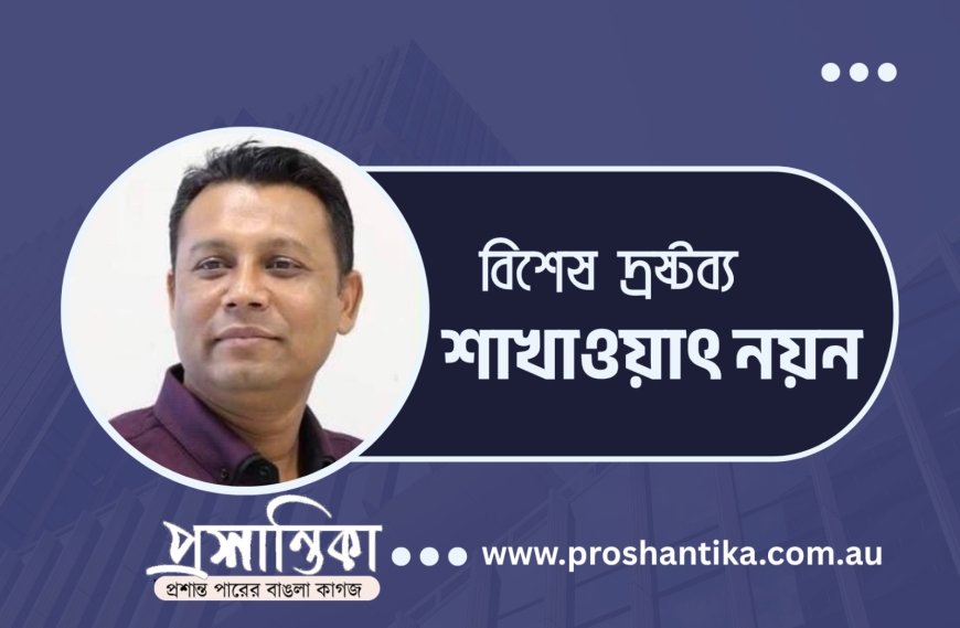 ভাস্কর্য ভাঙলেই ভাঙেন না বঙ্গবন্ধু শেখ মুজিব । শাখাওয়াৎ নয়ন