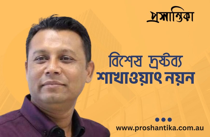 জুলাই ২০২৪: ব্যর্থ বিপ্লবের ময়নাতদন্ত । শাখাওয়াৎ নয়ন