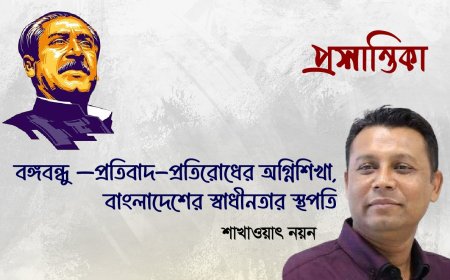 বঙ্গবন্ধু: প্রতিবাদ-প্রতিরোধের অগ্নিশিখা, বাংলাদেশের স্বাধীনতার স্থপতি । শাখাওয়াৎ নয়ন