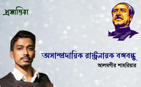 অসাম্প্রদায়িক রাষ্ট্রনায়ক বঙ্গবন্ধু । আলমগীর শাহরিয়ার