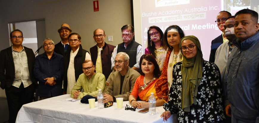 একুশে একাডেমি অস্ট্রেলিয়ার বার্ষিক সাধারণ সভা অনুষ্ঠিত