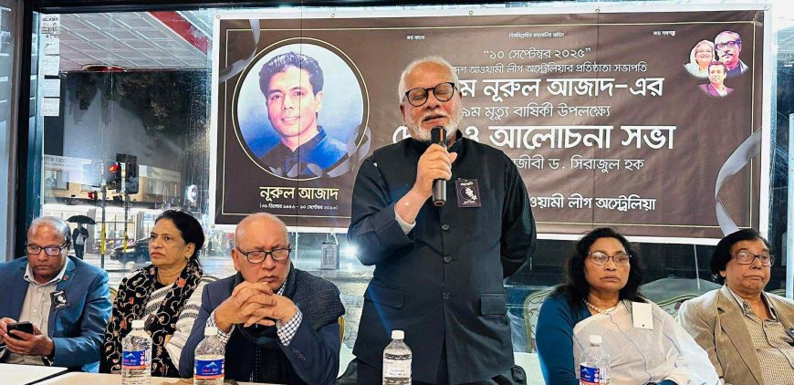 সিডনিতে নূরুল আজাদের মৃত্যুবার্ষিকীতে স্মরণসভা, দোয়া মাহফিল