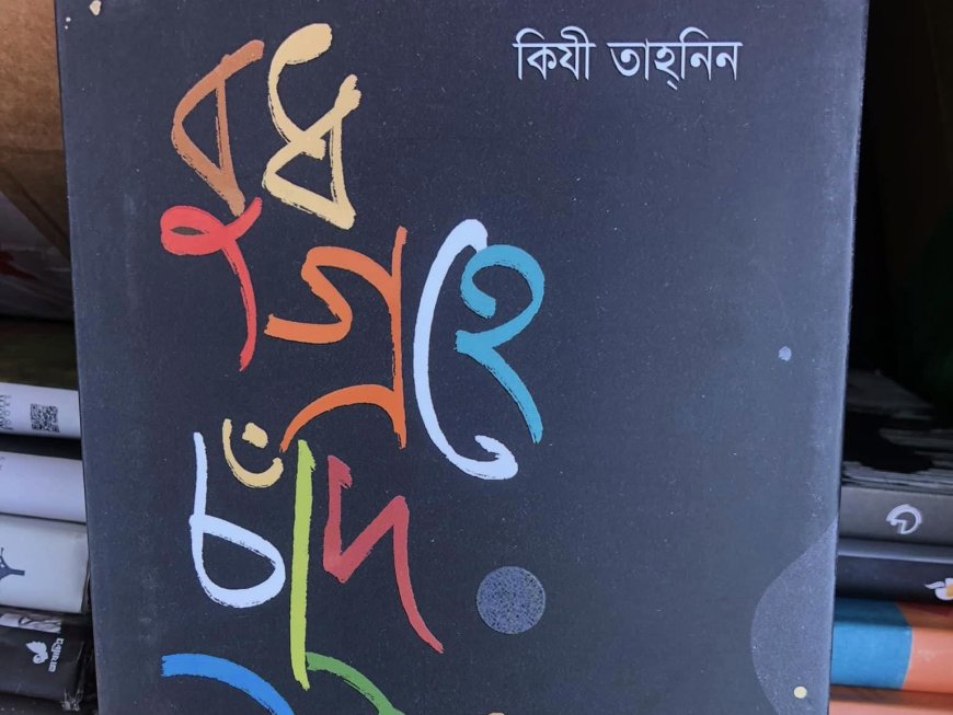 কিযী’র গল্পের ভুবন: বুধ গ্রহে চাঁদ উঠেছে । আতিকুর রহমান শুভ