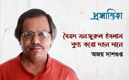 সৈয়দ মনজুরুল ইসলাম : পুণ্য করো দহন দানে । অজয় দাশগুপ্ত