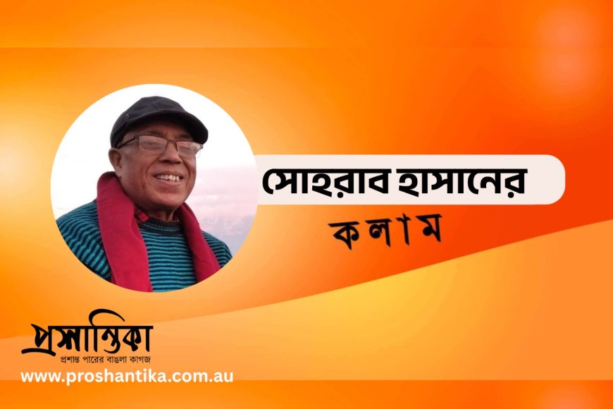 মার্ক টালি: বাংলাদেশের বন্ধু । সোহরাব হাসান