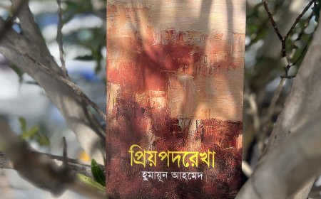 ‘প্রিয় পদরেখা- হুমায়ূন আহমেদ’ নিয়ে পড়ুয়ার আসরের নিবেদন ১৬ নভেম্বর 