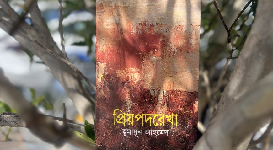 ‘প্রিয় পদরেখা- হুমায়ূন আহমেদ’ নিয়ে পড়ুয়ার আসরের নিবেদন ১৬ নভেম্বর 