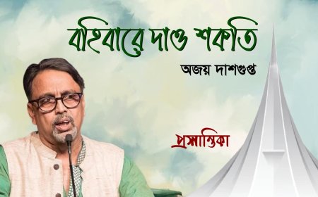 বহিবারে দাও শকতি । অজয় দাশগুপ্ত