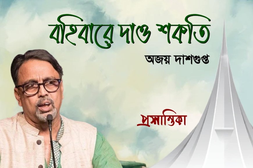 বহিবারে দাও শকতি । অজয় দাশগুপ্ত