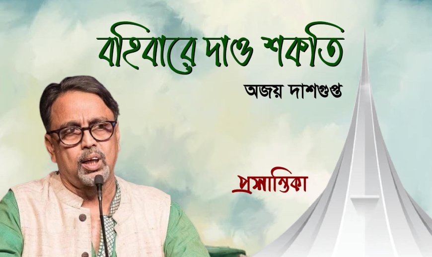 বহিবারে দাও শকতি । অজয় দাশগুপ্ত