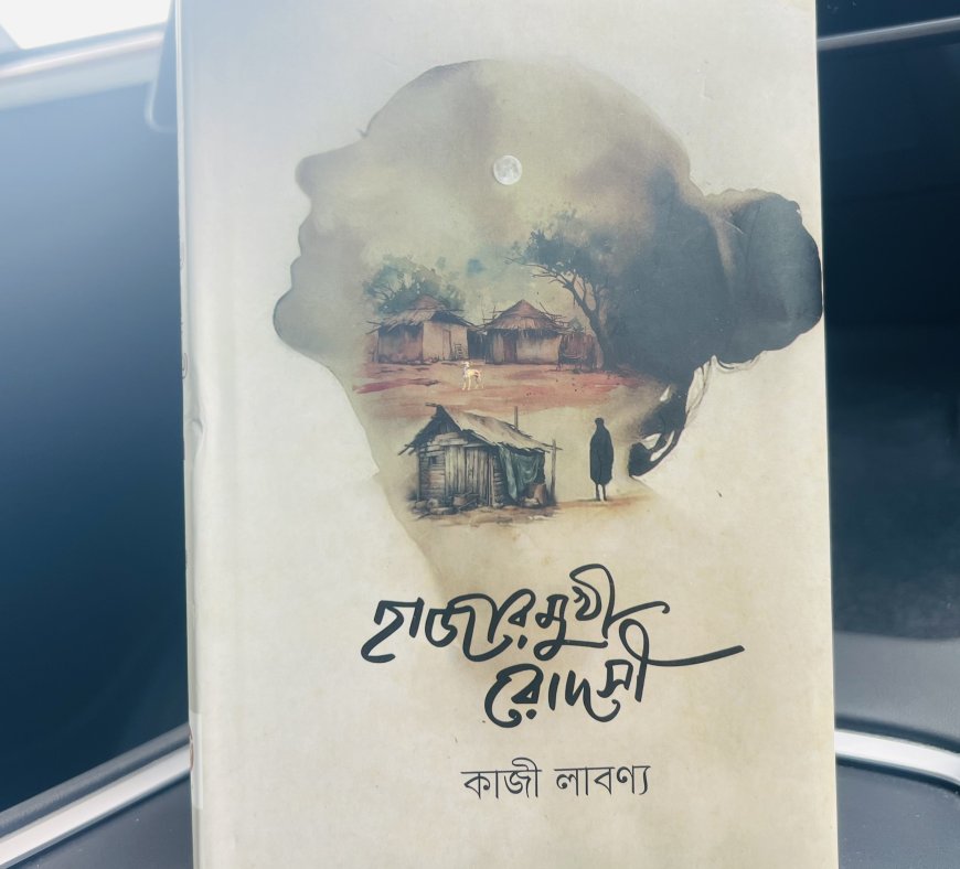 হাজারমুখী মা- হাজারমুখী রোদসী । পাঠ প্রতিক্রিয়া । আতিকুর রহমান শুভ 