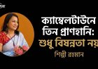 ক‍্যাম্বেলটাউনে তিন প্রাণহানি: শুধু বিষন্নতা নয় । শিল্পী রহমান