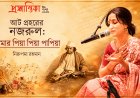 আট প্রহরের নজরুল: আমার ‘পিয়া পিয়া পাপিয়া’ । নিরুপমা রহমান