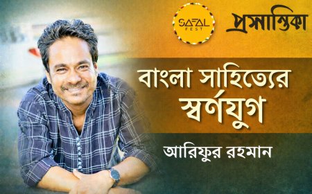 বাংলা সাহিত্যের স্বর্ণযুগ । আরিফুর রহমান