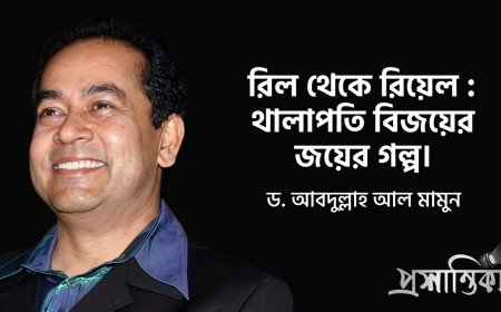 রিল থেকে রিয়েল : থালাপতি বিজয়ের জয়ের গল্প । ড. আবদুল্লাহ আল মামুন