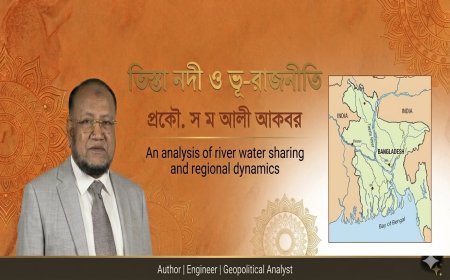 তিস্তা নদী ও ভূ-রাজনীতি । প্রকৌ স ম আলী আকবর 