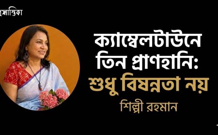ক‍্যাম্বেলটাউনে তিন প্রাণহানি: শুধু বিষন্নতা নয় । শিল্পী রহমান