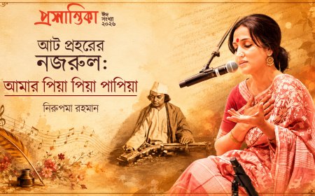 আট প্রহরের নজরুল: আমার ‘পিয়া পিয়া পাপিয়া’ । নিরুপমা রহমান