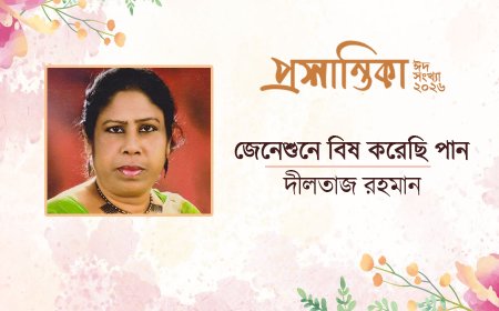 জেনেশুনে বিষ করেছি পান । দীলতাজ রহমান