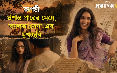 রুপন্তী: প্রাশান্ত পারের মেয়ে, বনলতা সেন-এর মুখচ্ছবি 