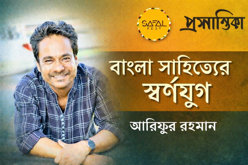 বাংলা সাহিত্যের স্বর্ণযুগ । আরিফুর রহমান