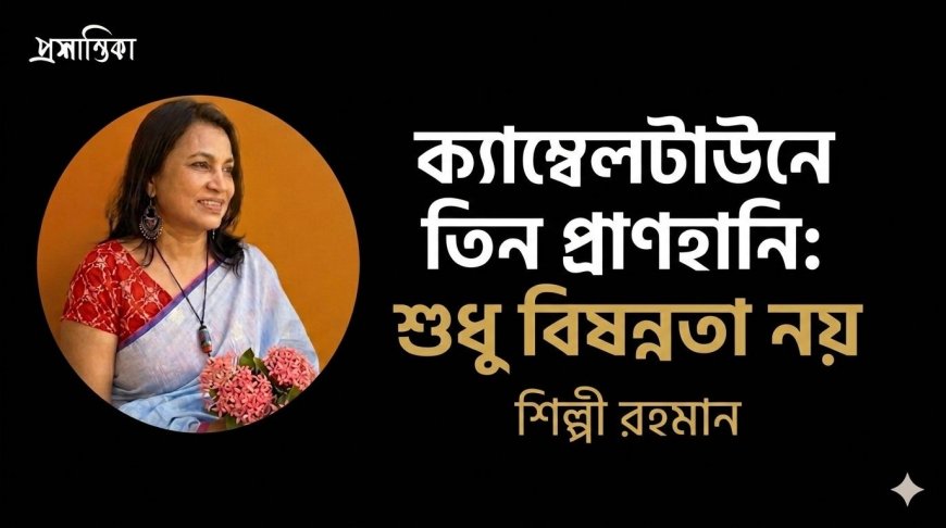 ক‍্যাম্বেলটাউনে তিন প্রাণহানি: শুধু বিষন্নতা নয় । শিল্পী রহমান