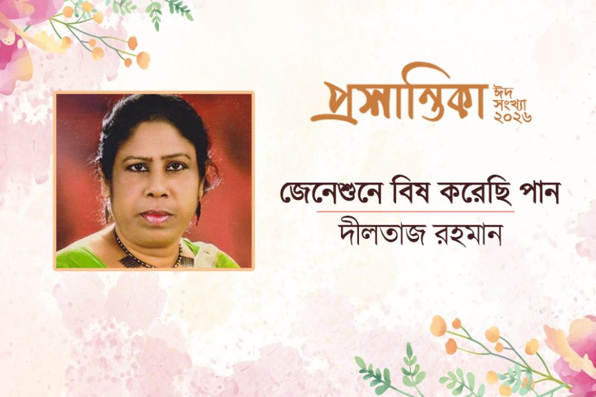জেনেশুনে বিষ করেছি পান । দীলতাজ রহমান