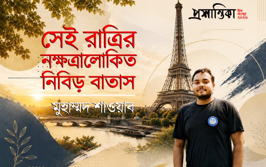 সেই রাত্রির নক্ষত্রালোকিত নিবিড় বাতাস । মুহাম্মদ শাওয়াব