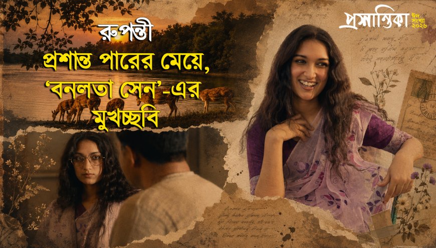 রুপন্তী: প্রাশান্ত পারের মেয়ে, বনলতা সেন-এর মুখচ্ছবি 
