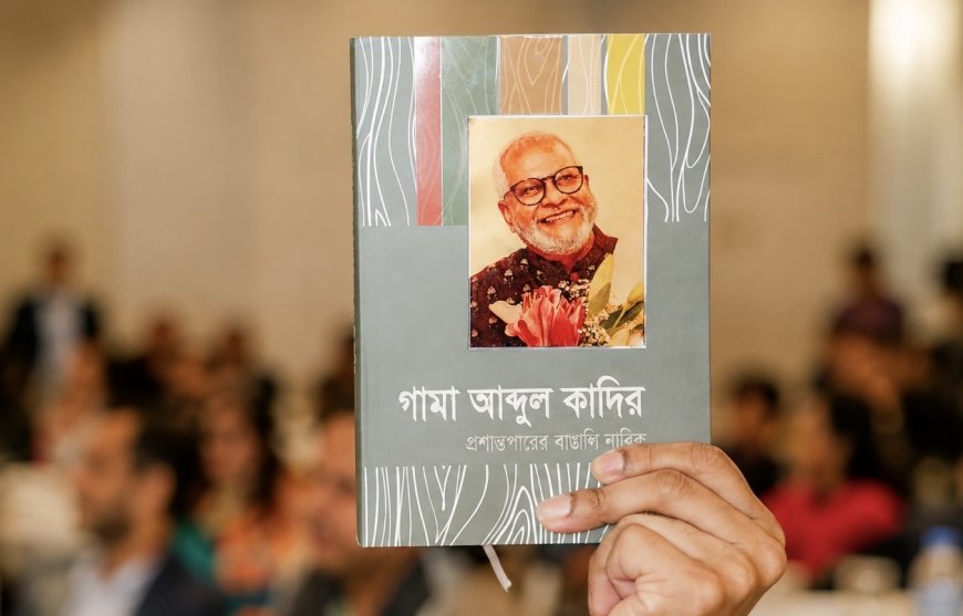 গামা আব্দুল কাদির: প্রবাসী বাঙালির সামাজিক স্মৃতি ও মানবিক নেতৃত্ব । শাখাওয়াৎ নয়ন