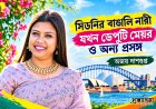সিডনির বাঙালি নারী যখন ডেপুটি মেয়র ও অন্য প্রসঙ্গ । অজয় দাশগুপ্ত
