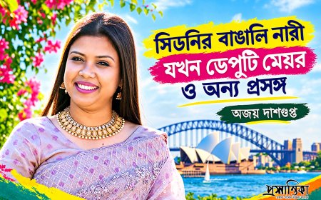 সিডনির বাঙালি নারী যখন ডেপুটি মেয়র ও অন্য প্রসঙ্গ । অজয় দাশগুপ্ত