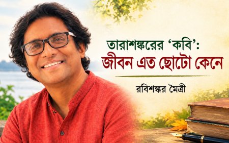 তারাশঙ্করের ‘কবি’: জীবন এত ছোটো কেনে । রবিশঙ্কর মৈত্রী